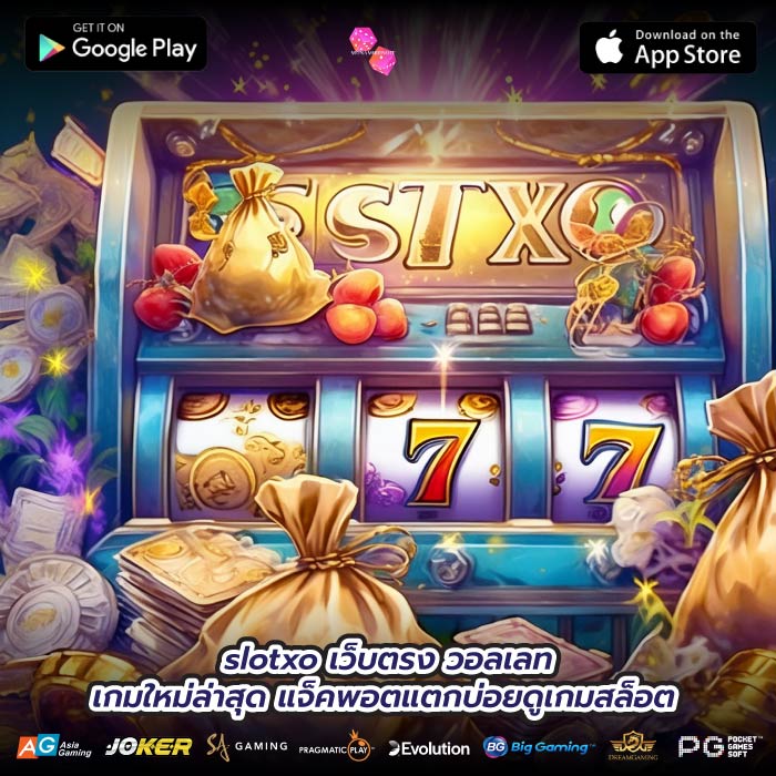 slotxo เว็บตรง วอลเลท เกมใหม่ล่าสุด แจ็คพอตแตกบ่อยดูเกมสล็อต