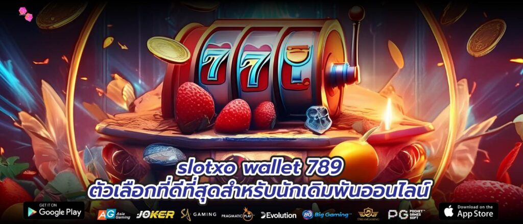 slotxo wallet 789 ตัวเลือกที่ดีที่สุดสำหรับนักเดิมพันออนไลน์