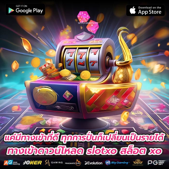 แค่มีทางเข้าที่ดี ทุกการปั่นก็เปลี่ยนเป็นรายได้ ทางเข้าดาวน์โหลด slotxo สล็อต xo