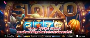 slotxo เว็บตรง วอลเลท ทางเลือกที่ดีที่สุดสำหรับนักเดิมพันออนไลน์