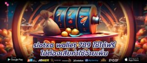 slotxo wallet 789 ใช้ได้ฟรี ไม่ต้องเสียค่าใช้จ่ายเพิ่ม