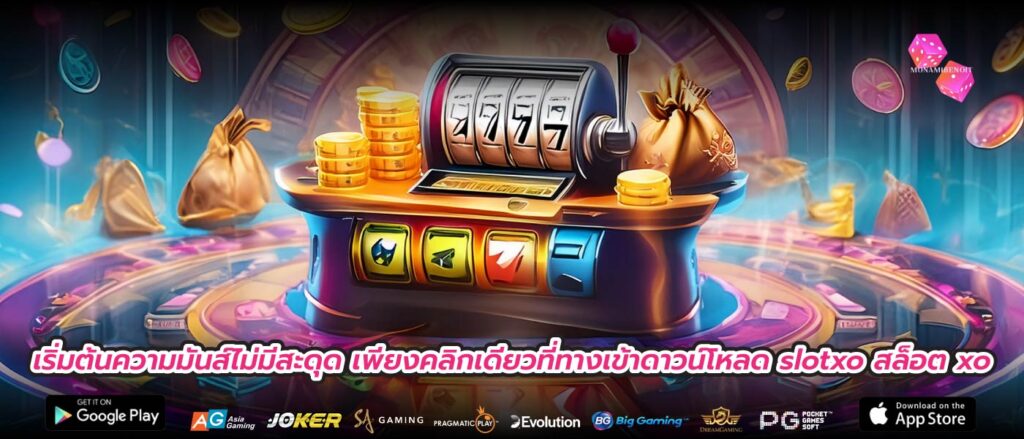 เริ่มต้นความมันส์ไม่มีสะดุด เพียงคลิกเดียวที่ทางเข้าดาวน์โหลด slotxo สล็อต xo